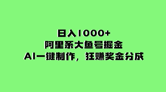 日入 1000+ 的阿里系大鱼号掘金，AI 一键制作，狂赚奖金分成 - 淘金派资源网