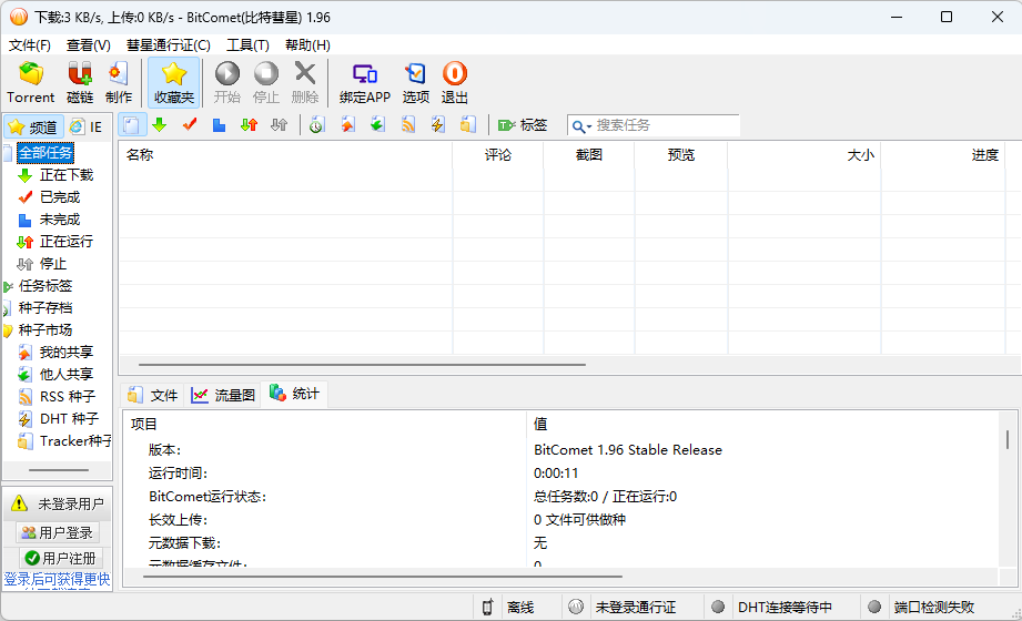 比特彗星 BitComet v1.96 解锁豪华版 - 淘金派资源网