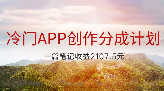冷门 App 创作分成计划，最新风口，做第一批吃螃蟹的人，一篇笔记收益 2107.5 元 - 淘金派资源网