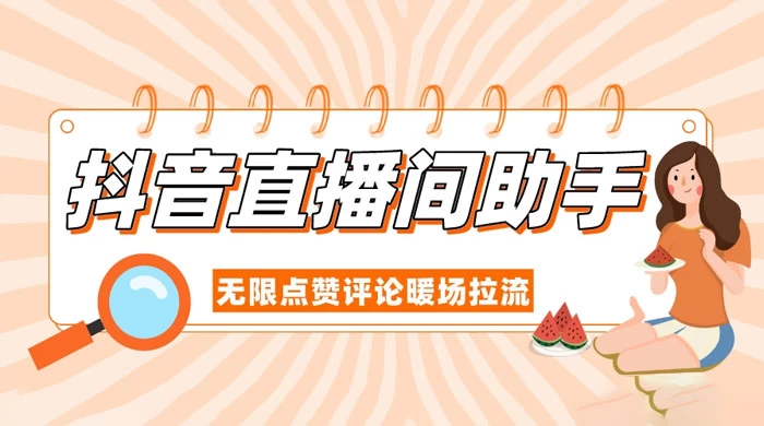 抖音直播间助手，无限点赞评论暖场拉流 - 淘金派资源网