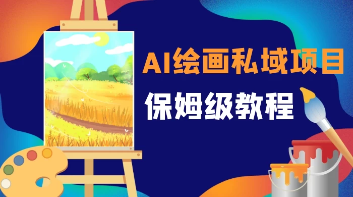 月入 10000+，AI 绘画私域项目，保姆级教程，小白轻松上手 - 淘金派资源网