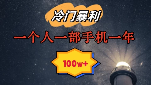 暴利冷门赛道，一单268，一个人一部手机一年100w - 淘金派资源网