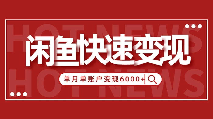 闲鱼单月单账户变现 6000+ 的秘密 - 淘金派资源网