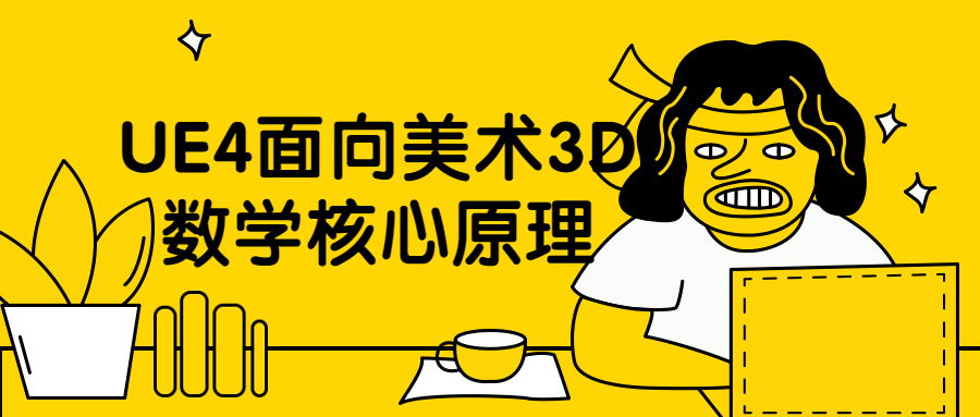 UE4面向美术3D数学核心原理 - 淘金派资源网