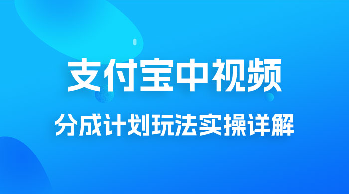 避坑玩法：支付宝中视频分成计划玩法实操详解【揭秘】 - 淘金派资源网