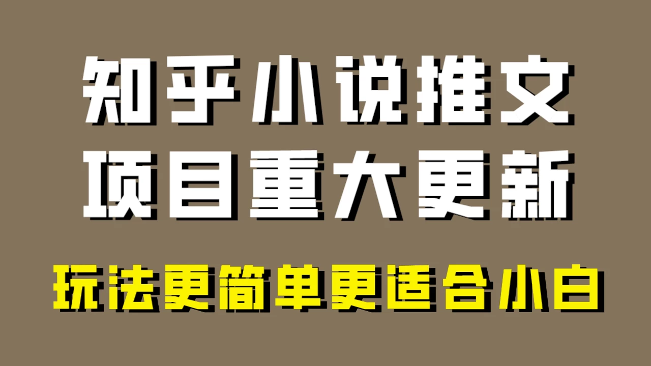 小说推文项目大更新，玩法更适合小白，更容易出单，年前没项目的可以操作！ - 淘金派资源网