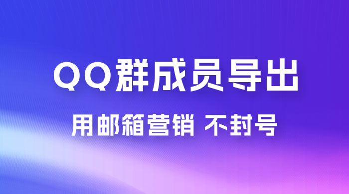 QQ 群成员导出玩法拆解,用邮箱营销,效率高,不封号,日入 200+ QQ 群成员导出玩法拆解,用邮箱营销,效率高,不封号,日入 200+