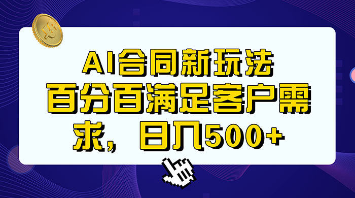 AI 生成合同+传统成品合同，满足客户 100% 需求，见效快，轻松日入500+ - 淘金派资源网