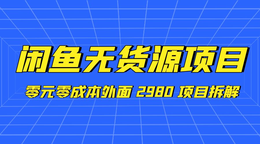 闲鱼无货源项目：零元零成本外面 2980 项目拆解 - 淘金派资源网