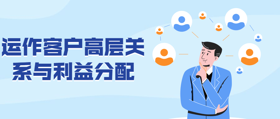 运作客户高层关系与利益分配 - 淘金派资源网