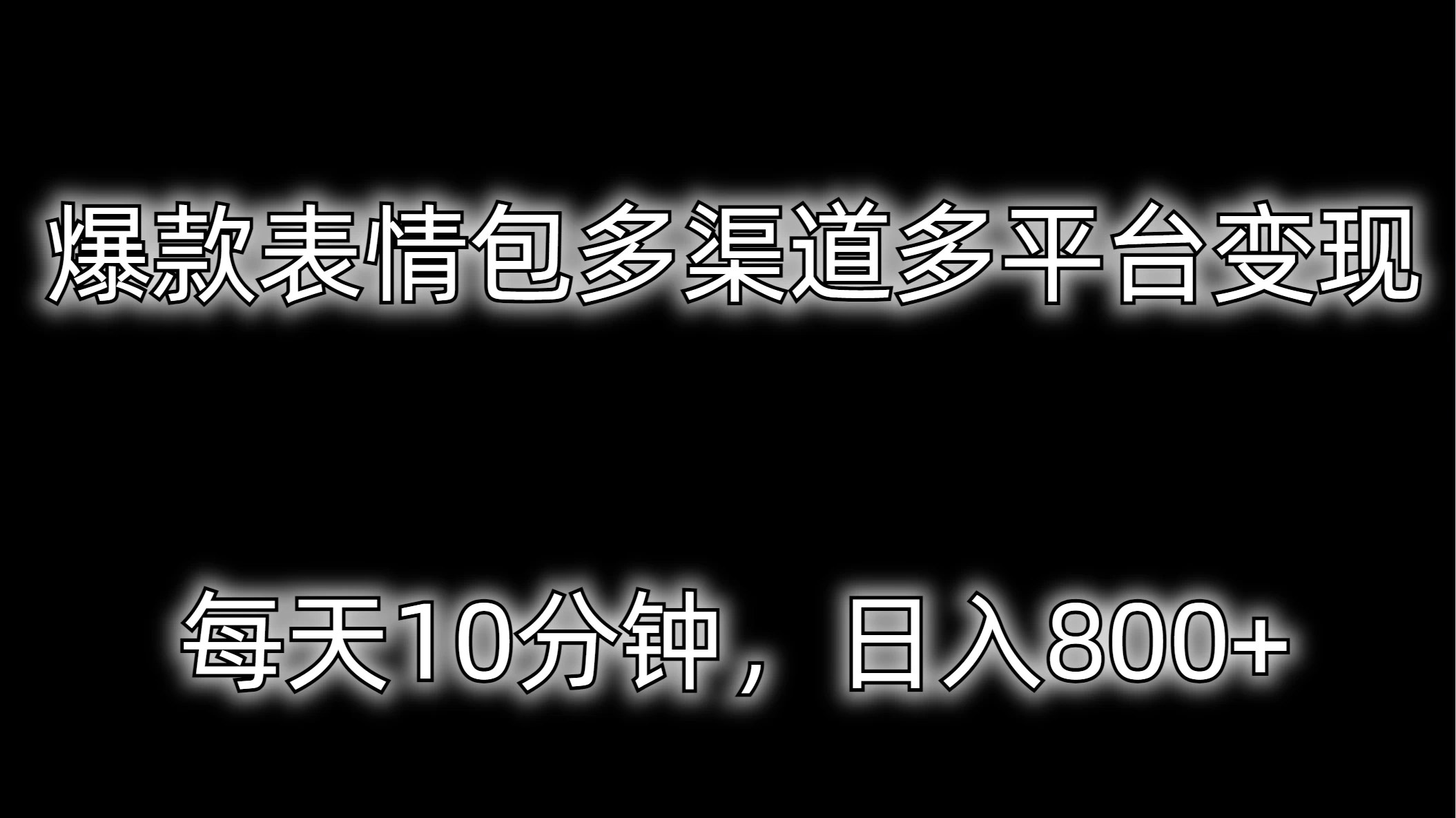 爆款表情包多渠道多平台变现,每天10分钟,日入800+ - 淘金派资源网