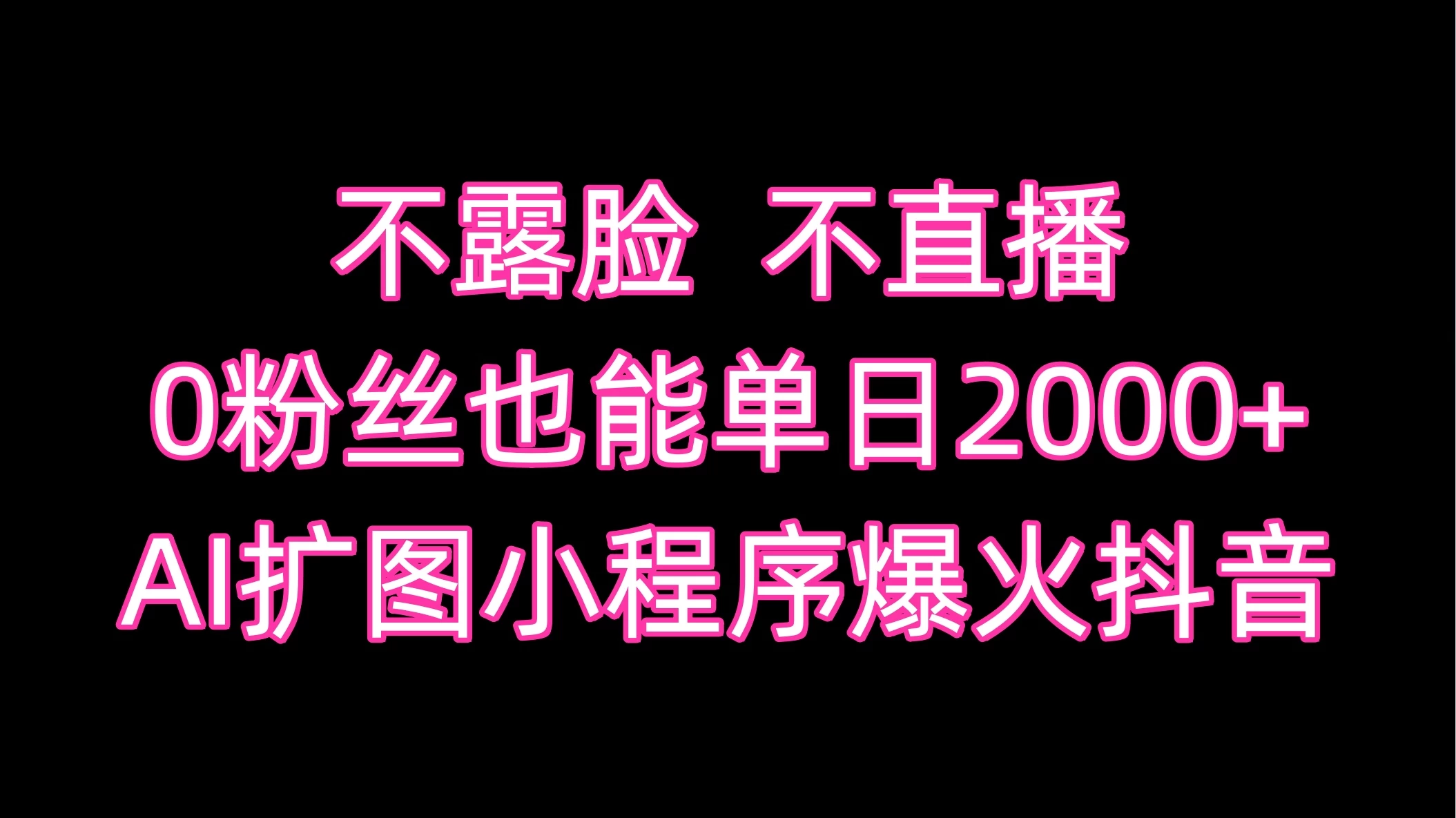不露脸，不直播，0粉丝也能单日2000+，AI扩图小程序爆火抖音 - 淘金派资源网
