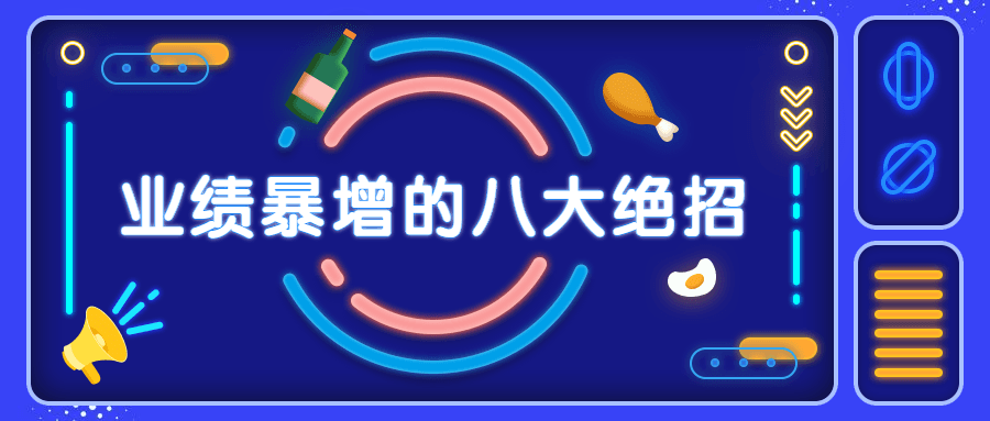销售业绩暴增的八大硬核绝招 - 淘金派资源网