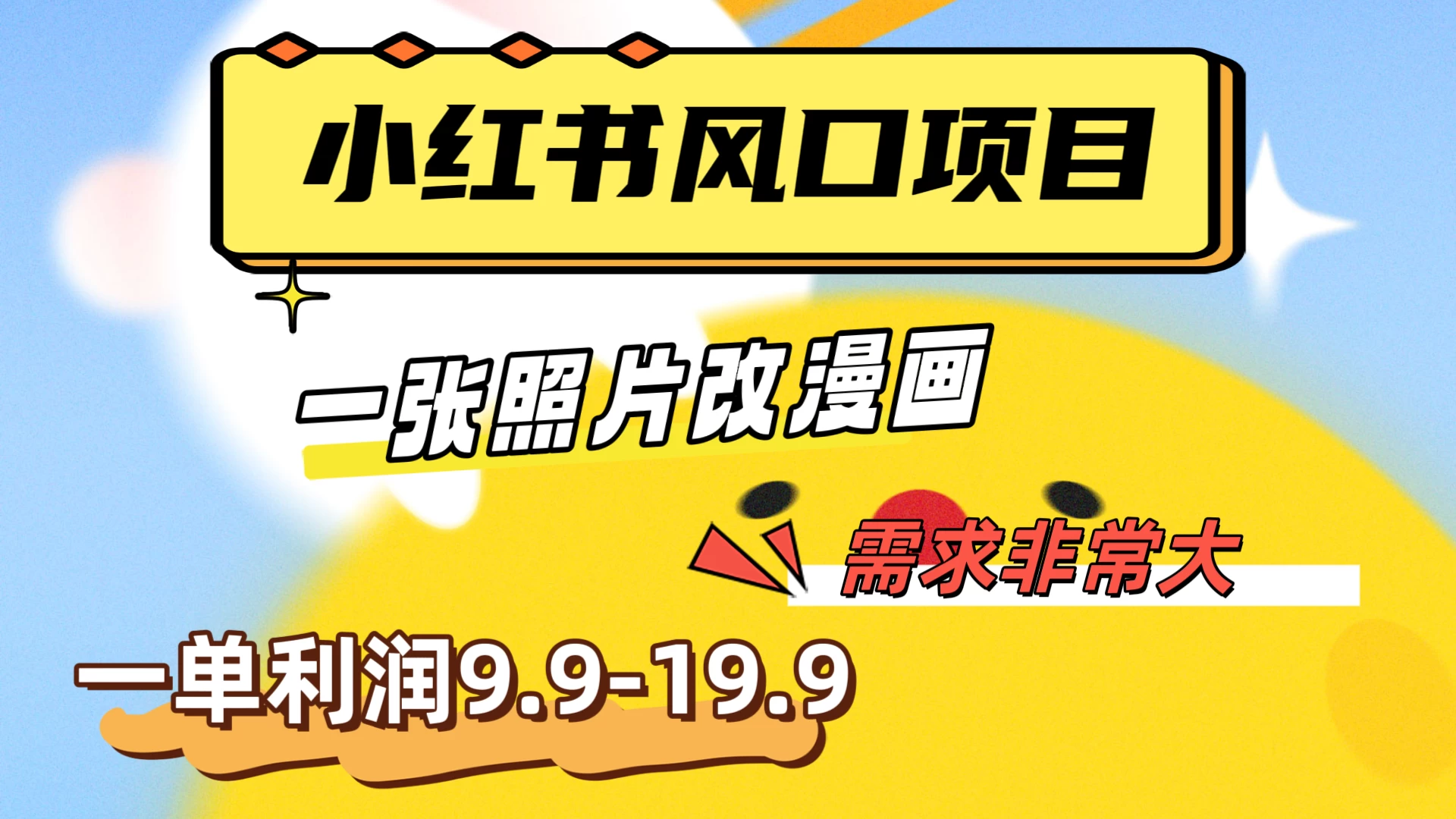 真人照片改漫画，利用信息差，一单利润9.9-19.9，需求量非常大 - 淘金派资源网