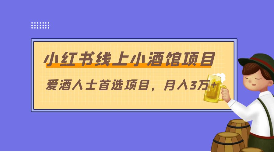 小红书线上小酒馆项目：爱酒人士首选项目，月入3万+ - 淘金派资源网