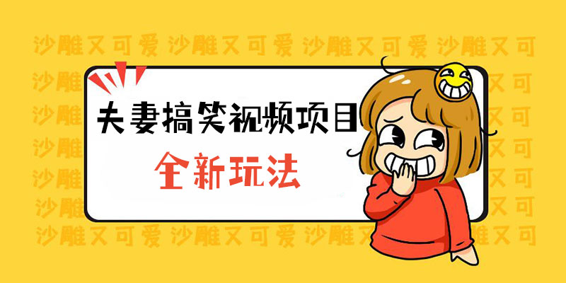 全新玩法，夫妻搞笑视频项目：虚拟资源一月变现过万 - 淘金派资源网