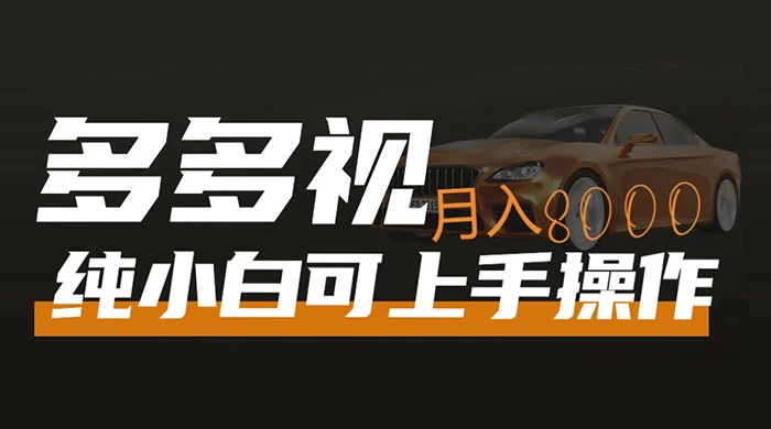 多多视频带货，新手小白可上手，月入 8000+，可多号操作 - 淘金派资源网