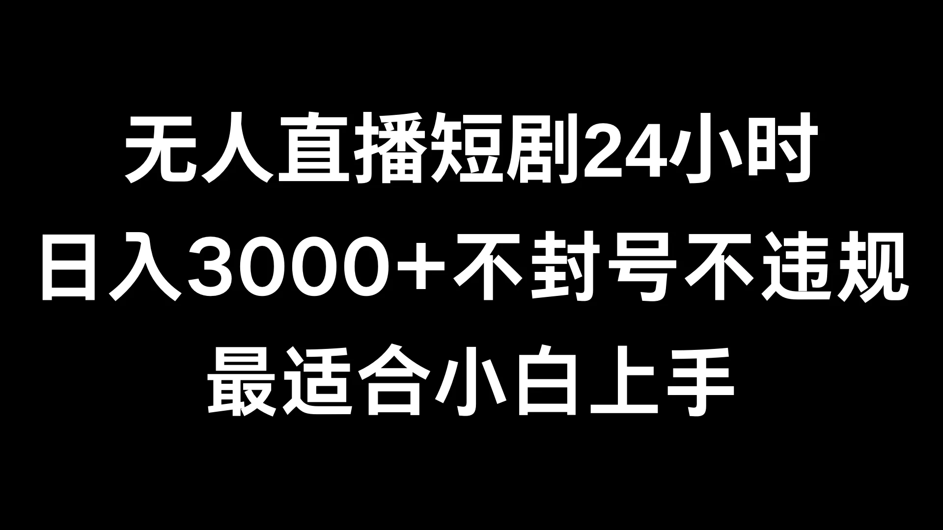 快手无人直播短剧，不封直播间，不出现版权，单日收益3000+，爆裂变现，小白一定要做的项目 - 淘金派资源网