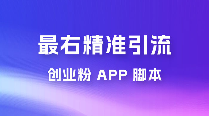 最右关键词精准引流创业粉 App 脚本，精准引创业粉 - 淘金派资源网