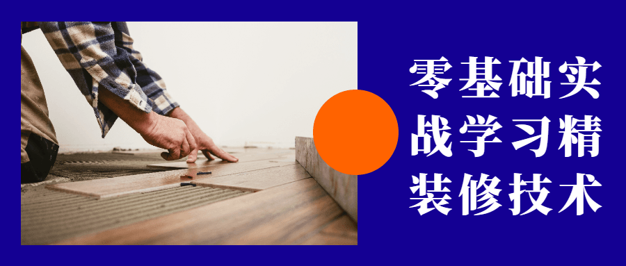 零基础实战学习精装修技术 - 淘金派资源网