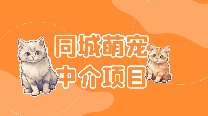同城萌宠中介项目：用最冷门的玩法冲击最热门的市场 - 淘金派资源网