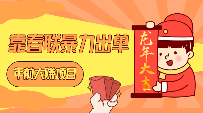 年前大赚项目,靠春联暴力出单,日入 1000+,最新风口 - 淘金派资源网