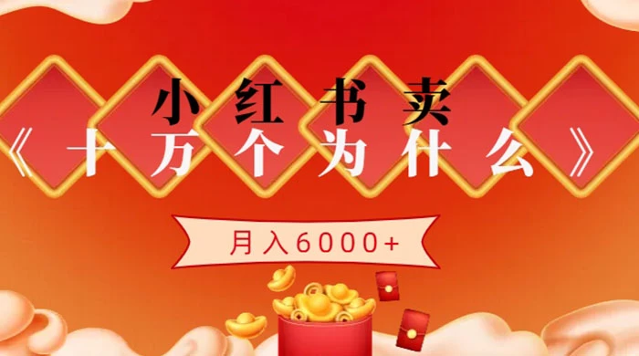 小红书卖《十万个为什么》虚拟资源，小白轻松上手，月入6000+ - 淘金派资源网