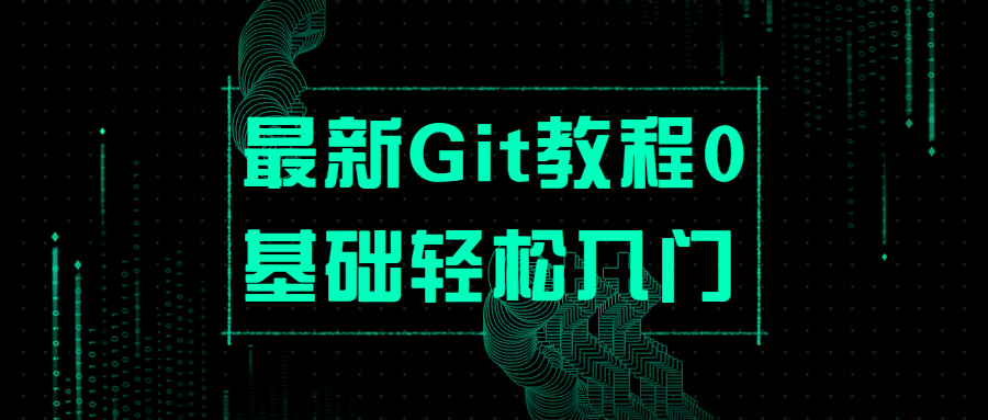 最新Git教程0基础轻松入门 - 淘金派资源网