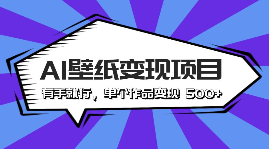 最新风口 AI 壁纸变现项目：有手就行，单个作品变现 500+ - 淘金派资源网