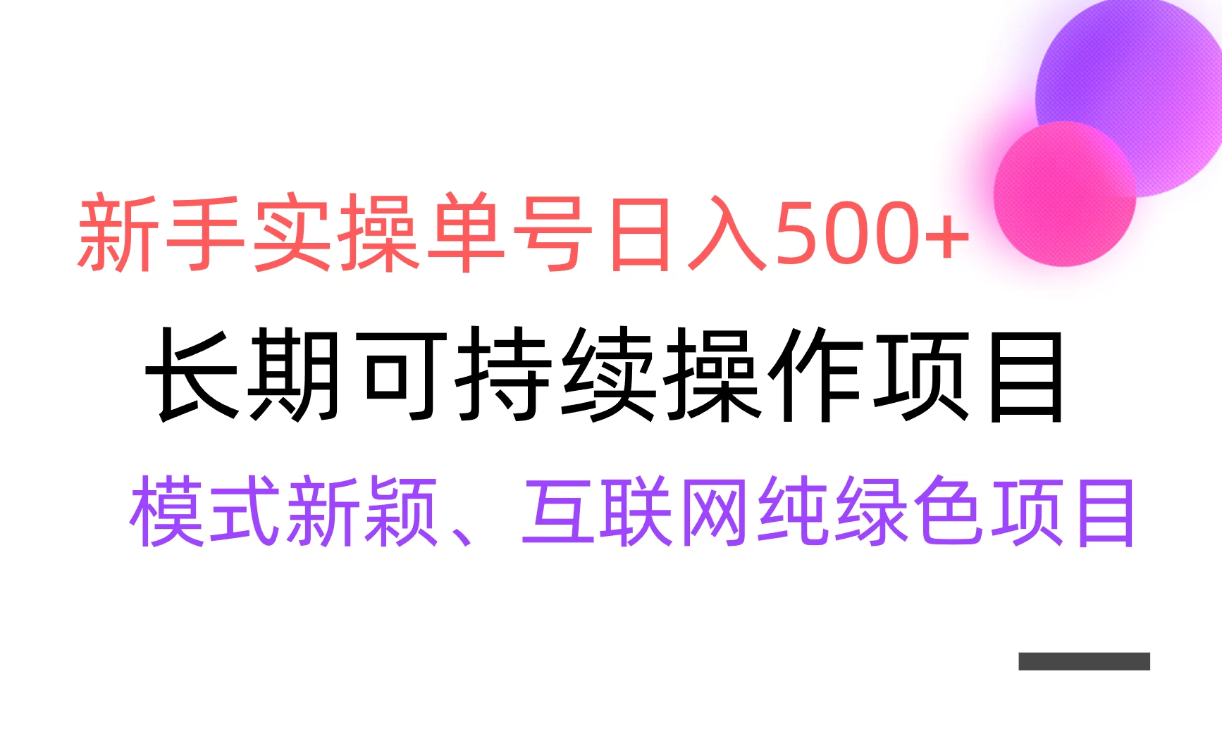 全网变现，新手实操单号日入500+，渠道收益稳定，批量放大 - 淘金派资源网