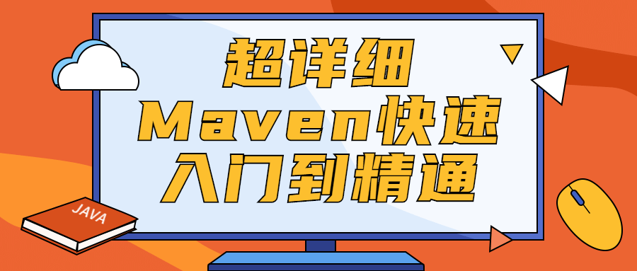 超详细Maven快速入门到精通 - 淘金派资源网
