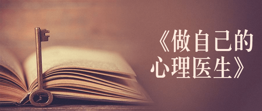 书籍《做自己的心理医生》 - 淘金派资源网