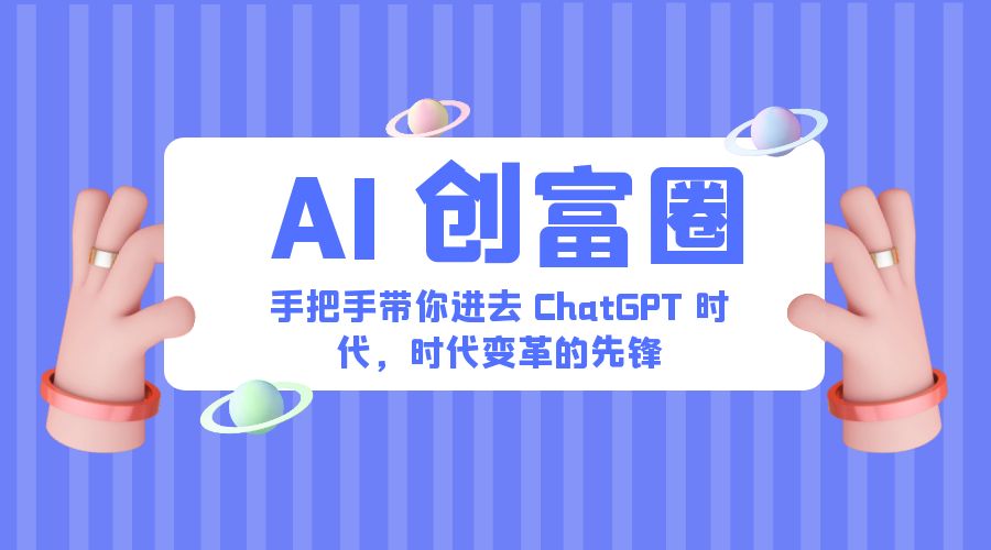 AI · 创富圈：手把手带你进去 ChatGPT 时代，时代变革的先锋 - 淘金派资源网
