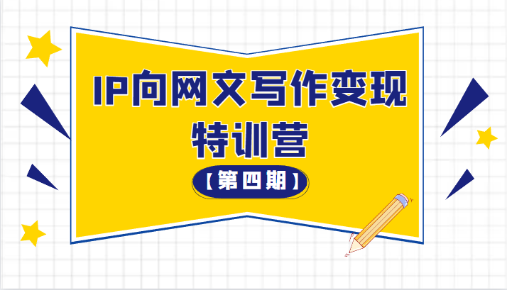从 0 开始 IP 向网文写作变现特训营「第四期」 - 淘金派资源网