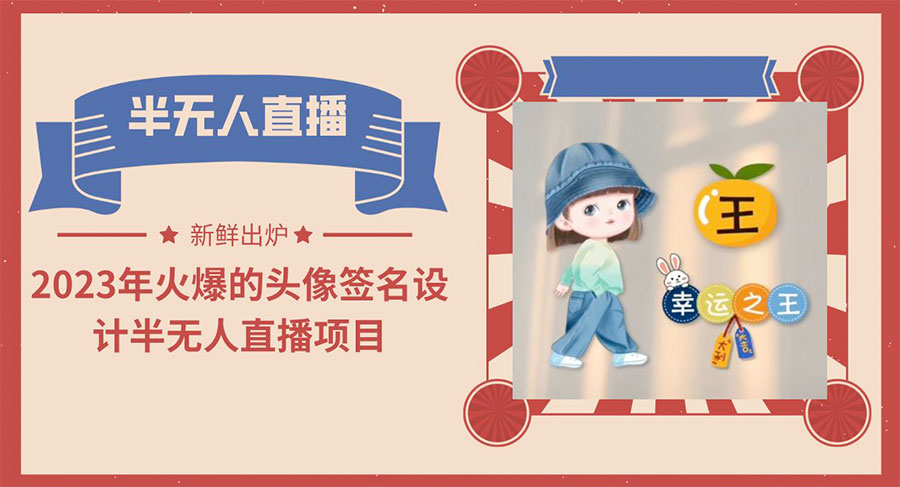 最近火爆的头像签名设计半无人直播项目「教程+素材+直播话术」 - 淘金派资源网