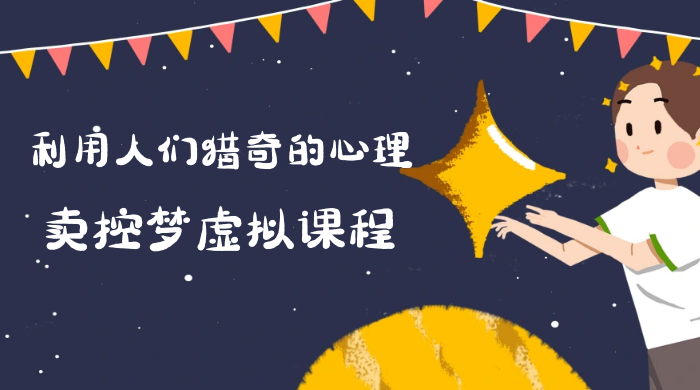 最新小众项目，利用人们猎奇的心理卖控梦虚拟课程，0 基础小白也能轻松日入500＋ - 淘金派资源网