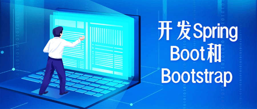 开发Spring Boot和Bootstrap - 淘金派资源网