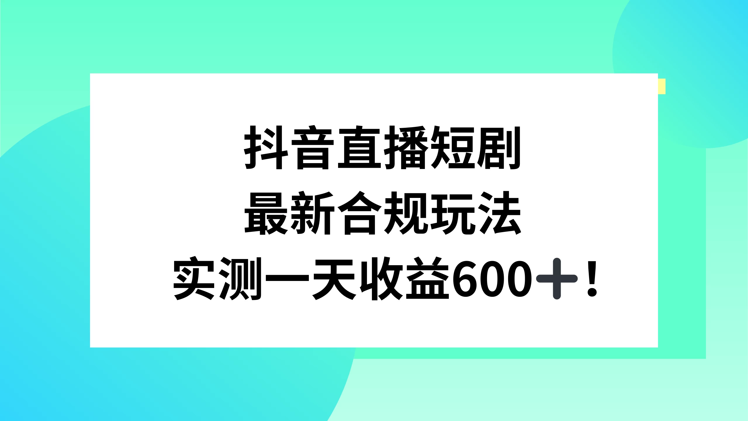 抖音直播短剧最新合规玩法，实测一天变现600+，教程+素材全解析 - 淘金派资源网