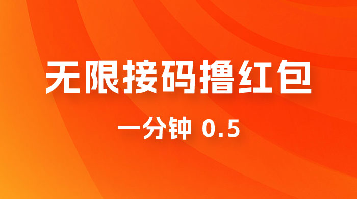 无限接码撸红包 一分钟 0.5 - 淘金派资源网