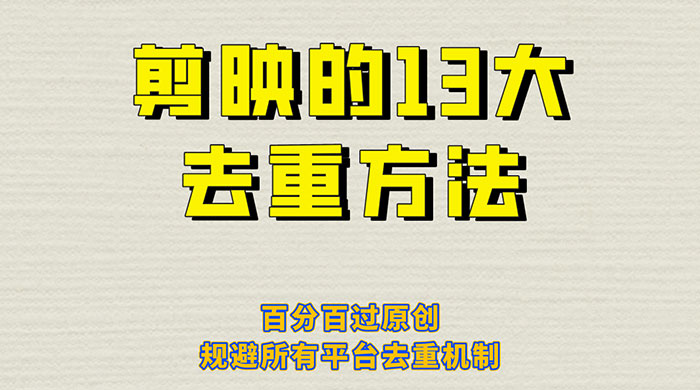 剪映的 13 种去重方法：百分百过原创，规避所有平台去重机制 - 淘金派资源网