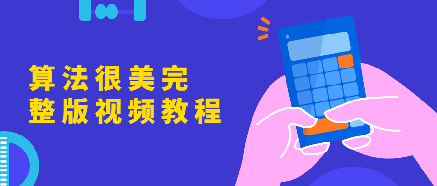 算法很美完整版视频教程 - 淘金派资源网