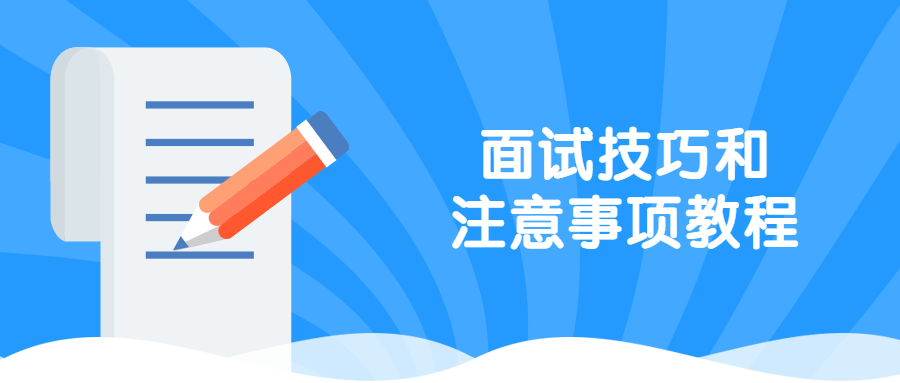 面试技巧和注意事项教程 - 淘金派资源网