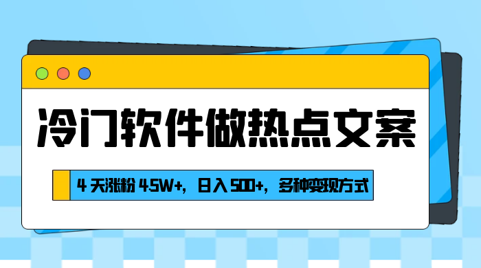 冷门软件做热点文案,4 天涨粉 4.5W+,日入 500+,多种变现方式 - 淘金派资源网