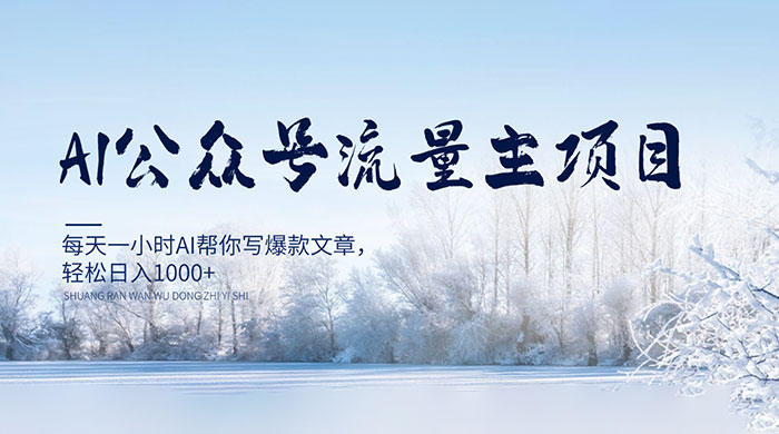 AI 公众号流量主项目，每天 1 小时 AI 帮你写爆款文章，轻松日入 1000+ - 淘金派资源网