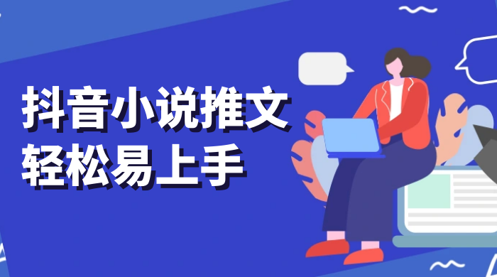 抖音小说推文，轻松易上手，日入 300+【揭秘】 - 淘金派资源网