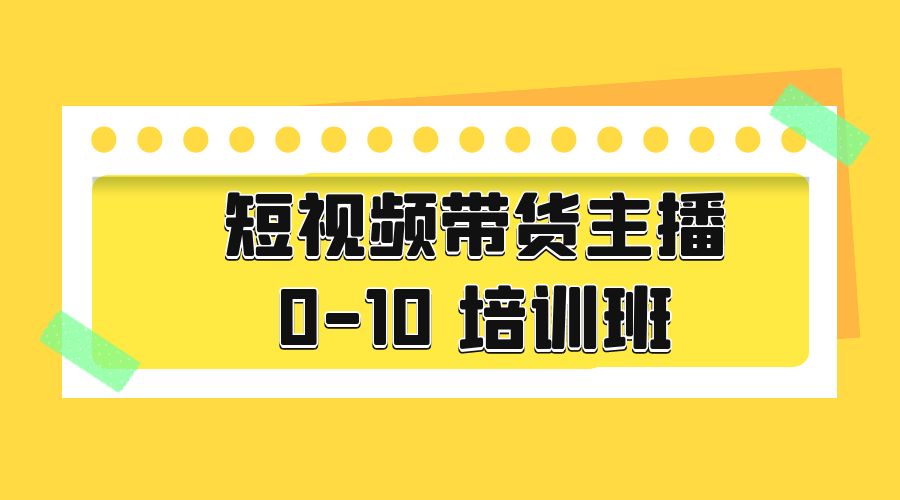 短视频带货主播 0-10 培训班：主播培训负责人教你做好直播带货 - 淘金派资源网