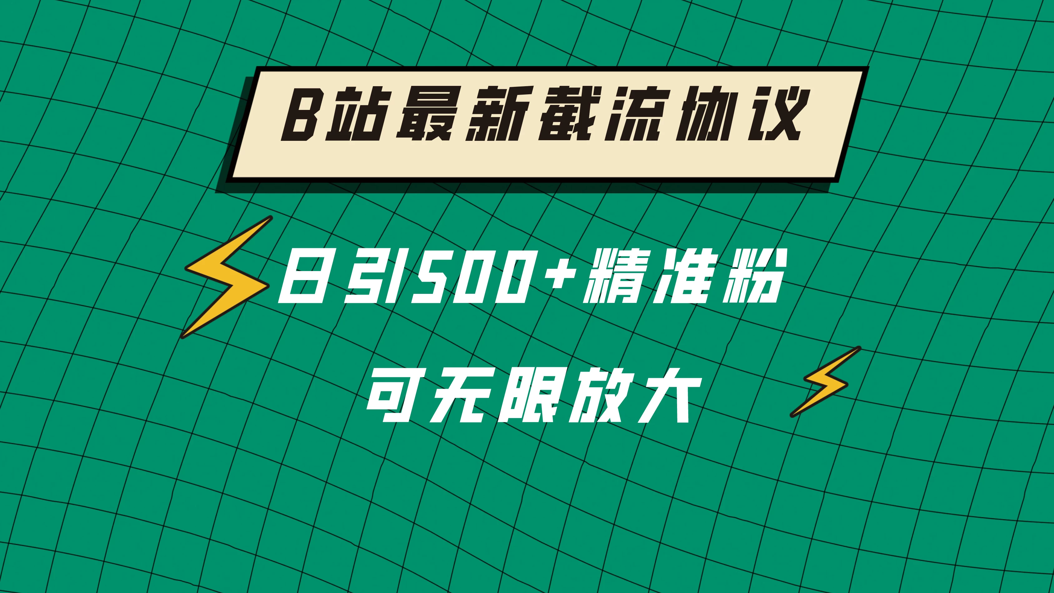 B站最新截流协议，日引500+精准粉保姆级教程 - 淘金派资源网