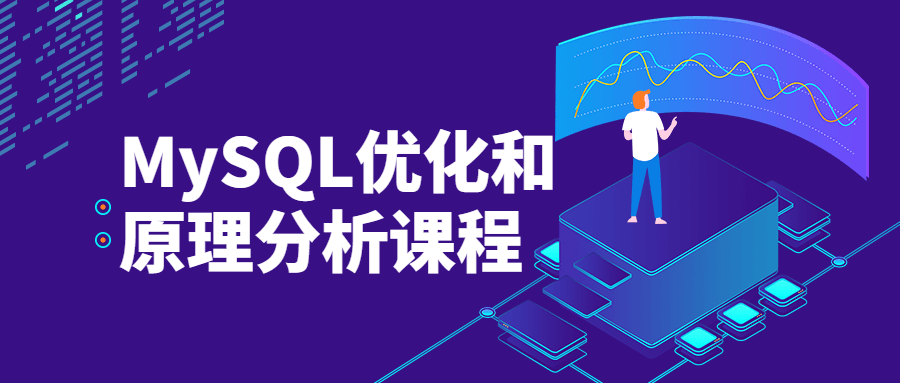 MySQL优化和原理分析课程 - 淘金派资源网