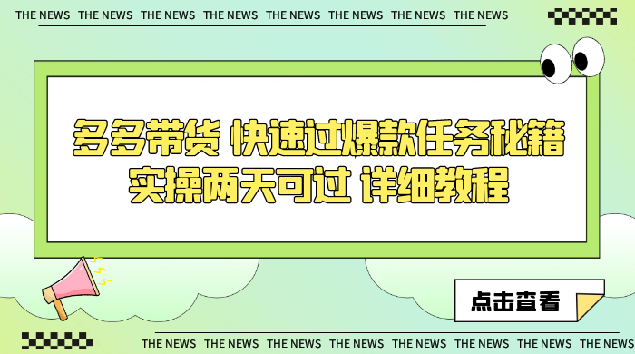 多多带货 快速过爆款任务秘籍 实操两天可过 详细教程 - 淘金派资源网
