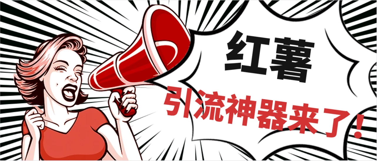 全完首发必备神器！小红薯智能头像点赞多功能防检测版引流神器，让你的账号火速升温！ - 淘金派资源网